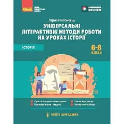 Освіта сьогодення. Універсальні інтерактивні методи роботи на уроках історії 6-8 клас