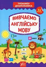 Тренажер дошкільника. Вивчаємо англійську мову
