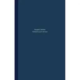 Книга Кімната для печалі - Андрій Любка (Meridian Czernowitz)