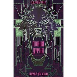 Полная дура - Джим Бутчер