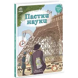 Книга Ранок Пастки науки - Паскаль Еделен (N1512002У)