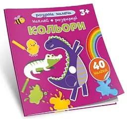 Розумна малеча: Кольори (українською)