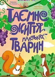 Таємне життя маленьких тварин
