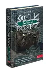 Коти-вояки. Сила трьох. Книга 3. Вигнанці