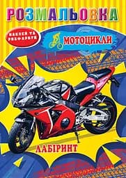 Розмальовка Мотоцикли, наклейки, лабіринт, А5