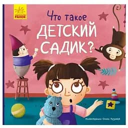 Книга Що таке дитячий садок? Тося та Лапка. Автор - Ангеліна Журба (Ранок)