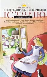 Книга Левит Десять дівчат, які вершили історію