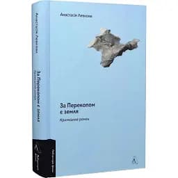 Книга За Перекопом є земля - Анастасія Левкова (Лабораторія) (тв.)