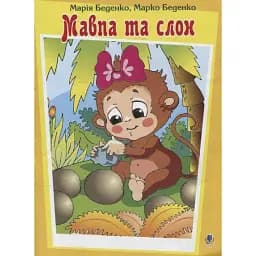 Мавпа та слон - Беденко Марко