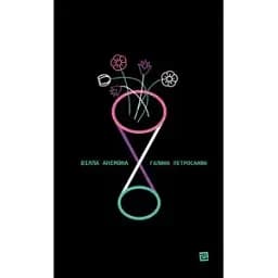 Книга Вілла Анемона - Галина Петросаняк (Книги-XXI)