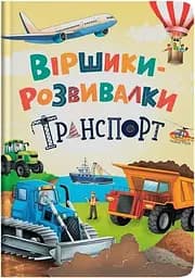Дитяча книга Віршики-розвивалки. Транспорт Crystal Book 5690