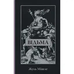 Відьма - Жюль Мішле