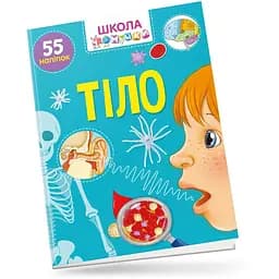 Вчимося на відмінно. Школа чомучки. Тіло (9789669890863)