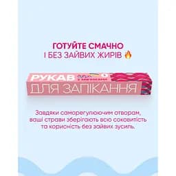 Уцінка. Рукав для запікання Добра господарочка 29 см 5 м  - мініатюра 2