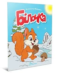 Книжка дитяча Талант Читаємо дітям Білочка Українська