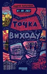 Таймер війни. Точка виходу. Книга 2