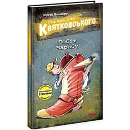 Справа для Квятковського. Чобіт Марабу - Юрґен Баншерус (Ч795006У)