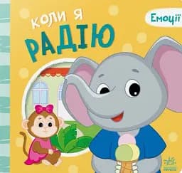 Коли я радію