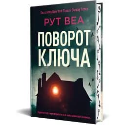 Книга Поворот ключа - Рут Веа (Рідна Мова) (нове оформлення)