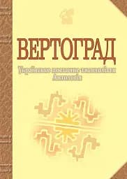 Вертоград. Українське поетичне тисячоліття