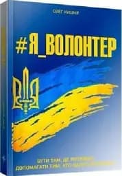 #Я_ВОЛОНТЕР