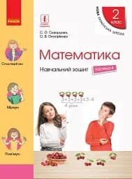 Математика. 2 клас. Навчальний зошит у 4 частинах. Частина 4