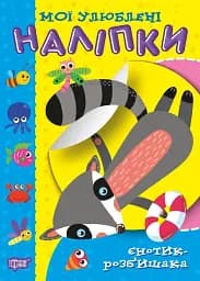 Мої улюблені наліпки. Єнотик-розбишака