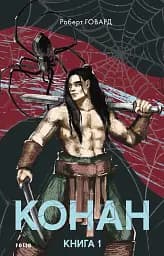 Конан. Книга 1
