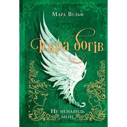 Не ненавидь мене! Іскра богів. Книга 2 - Мара Вульф
