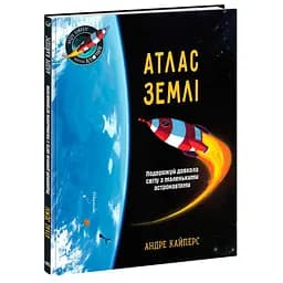 Атлас Землі. Подорожуй довкола світу з маленькими астронавтами - Андре Кайперс (522579)