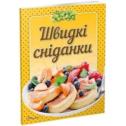 Кулінарна книга Талант Смачно! Рекомендуємо! Швидкі сніданки - Гуменна Л.М. (9789669355232 с)