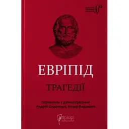 Книга Трагедии. Библиотека античной литературы - Эврипид (Априори)
