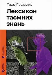 Лексикон таємних знань - Тарас Прохасько
