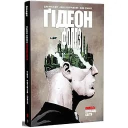 Комикс Ґідеон-Фоллз. Книга 5. Пропащі світи - Джефф Лемір Видавництво РМ (9786178603083)