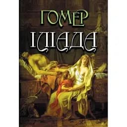 Книга Іліада - Гомер (Андронум)