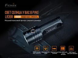 Тактичний ручний ліхтар Fenix LR35R 10000лм Type-C (Чорний) - мініатюра 8