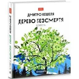 Книга Дерево бессмертия. Серия Имя - Дмитрий Кешеля (Академия)