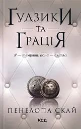 Ґудзики та грація