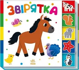 Книга Знайди-но мене!: Звірятка Ранок А1710003У Різнокольоровий