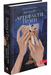 Комплект з 3-х книг Стража у грі Артефакти Праги Кров Будапешта Наталія Матолинець Фентезі (на укр kni0004370 - мініатюра 3