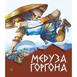 Медуза Горгона. Давньогрецькі міфи - Анатолій Григорук (978-966-10-0497-8)