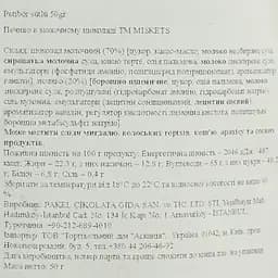 Печиво Miskets в молочному шоколаді 50 г - мініатюра 4