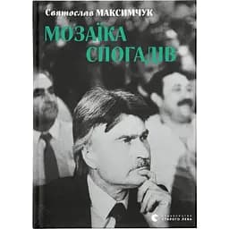 Мозаїка спогадів - Святослав Максимчук Видавництво Старого Лева (9786176799498)