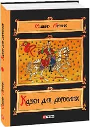 Казки для дорослих