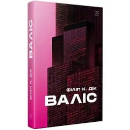 Книга Валіс - Філіп К. Дік (Комубук)