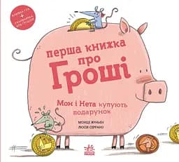Перша книжка про гроші. Мон і Нета купують подарунок - Хунієн Монсе