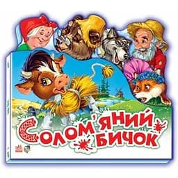 Улюблена казка. Солом'яний бичок (міні) (М332022У)