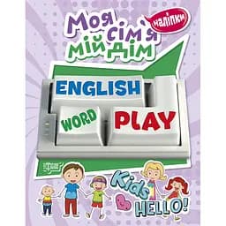 Дитяча книжка з наліпками Торсінг Play English Моя сім'я, мій дім (К01488)