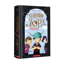 Темний Лорд. Юнацькі роки