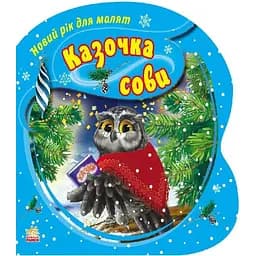 Новий рік для малят. Казочка Сови (Ч568002У)